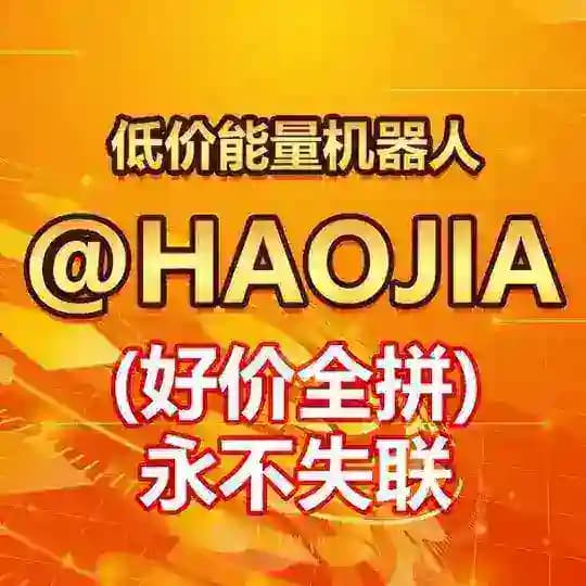 「好价」0.01 低价波场能量频道