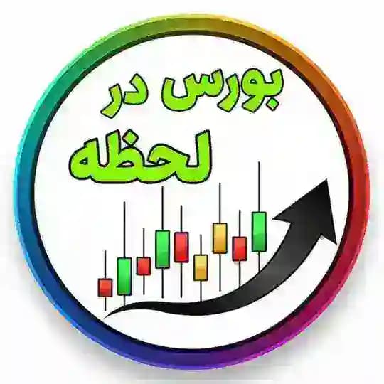 بورس در لحظه