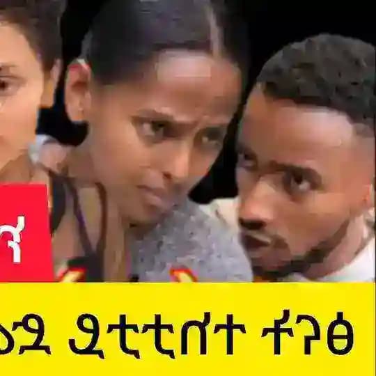 ጽናት ድራማ TSNAT_DIRAMA