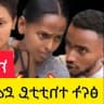 ጽናት ድራማ TSNAT_DIRAMA
