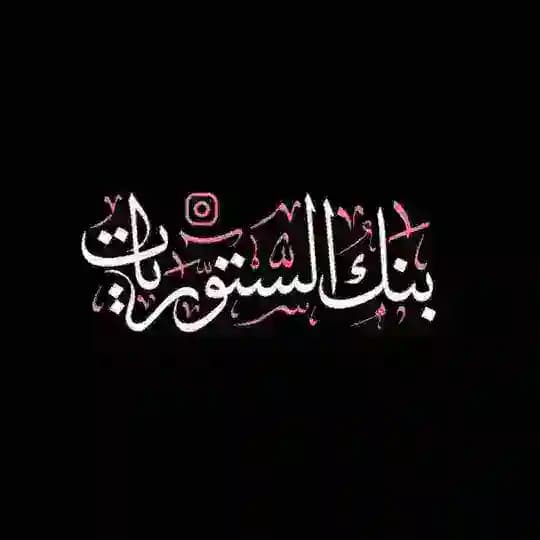 بنك الستوريات