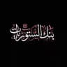 بنك الستوريات