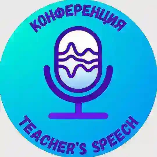 Учитель говорит - Конференция для преподавателей и методистов