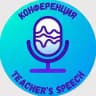 Учитель говорит - Конференция для преподавателей и методистов