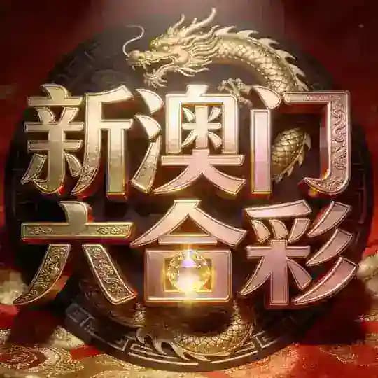 新澳门六合彩内幕