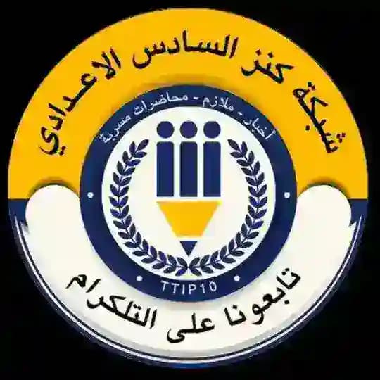 كنز السادس الاعدادي