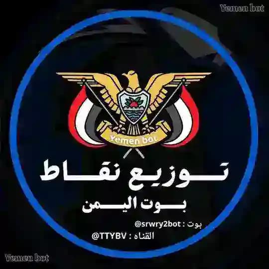 توزيع نقاط بوت اليمن 🇾🇪
