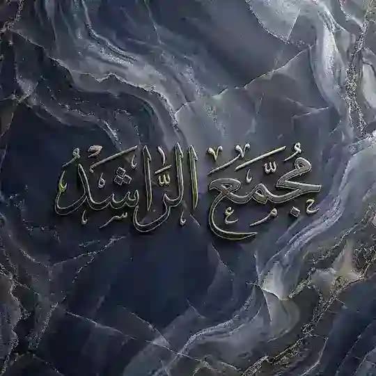 مجمع الراشد💙.