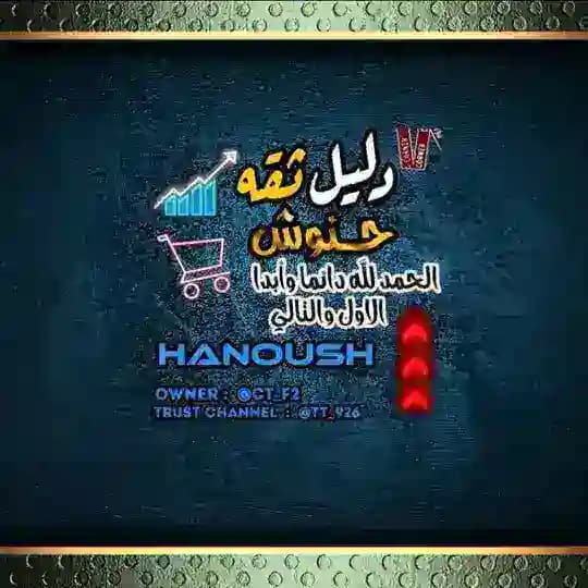 ثقتي متجر حنوش 🫶