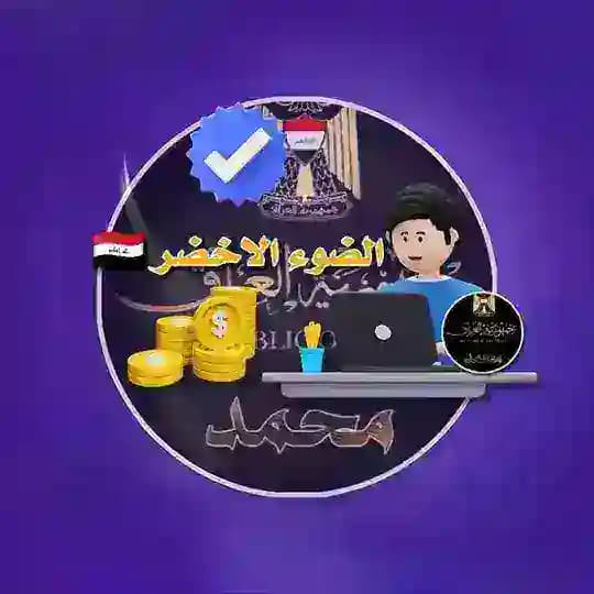 الضوء الاخضر 🇮🇶