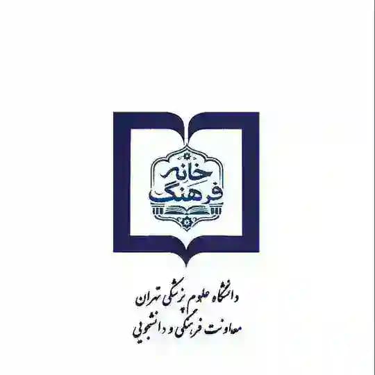 خانه فرهنگ دانشگاه علوم پزشکی تهران