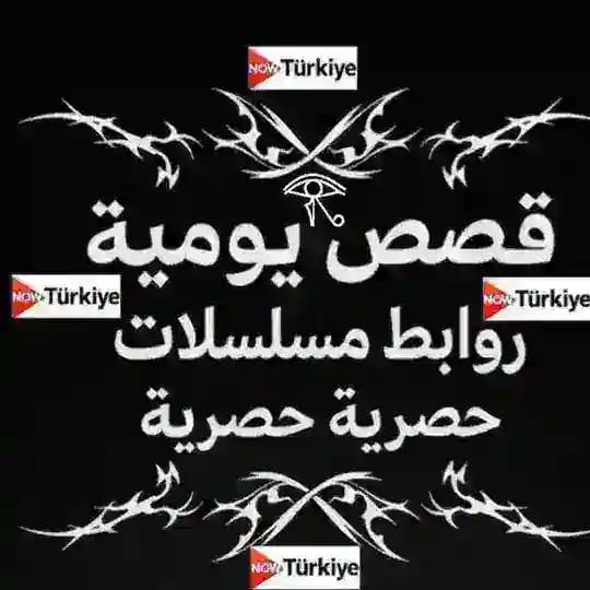 مسلسلات تركيه جديدة | 𓂀 now Turkiye