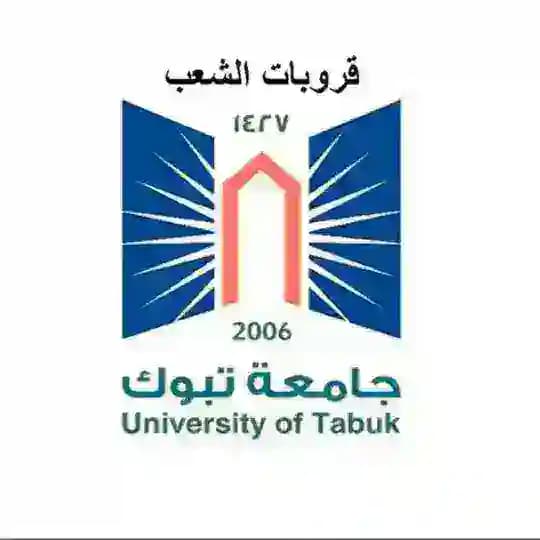 قروبات الشعب/جامعة تبوك
