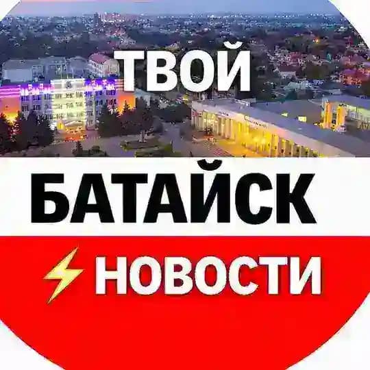 Твой Батайск ⚡️ Новости