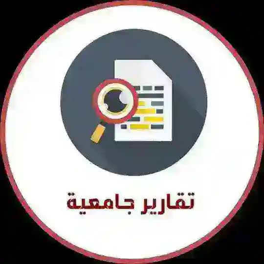 تقارير وبحوث
