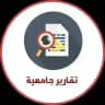 تقارير وبحوث