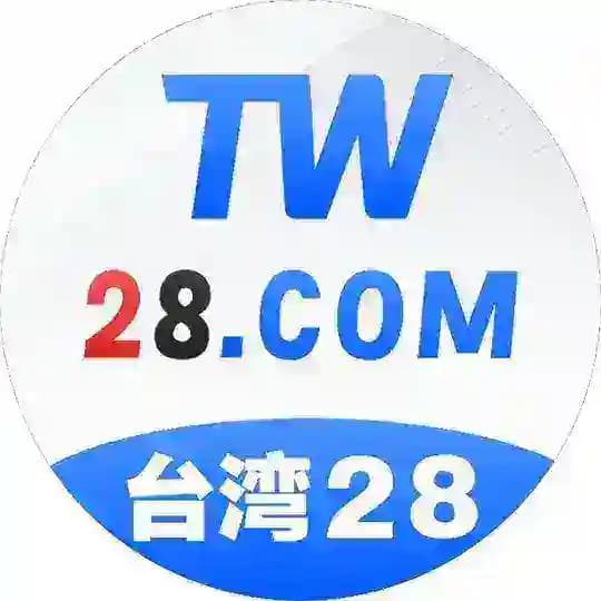 台湾28官方