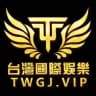 🔥台灣國際娛樂城🔥視訊.電子.捕魚.棋牌
