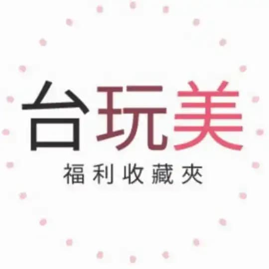 台.玩.美佈告欄
