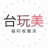 台.玩.美佈告欄
