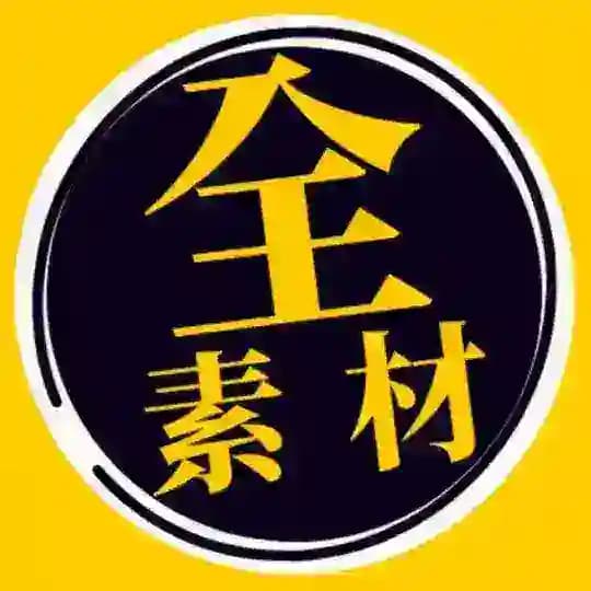 全素材 ( 全通用 )