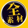 全素材 ( 全通用 )