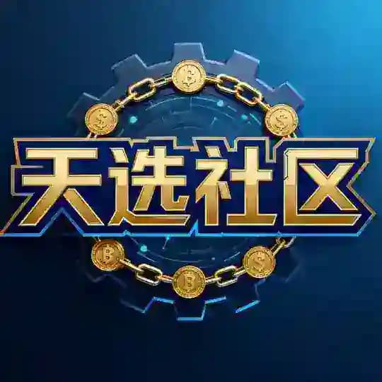 天选社区