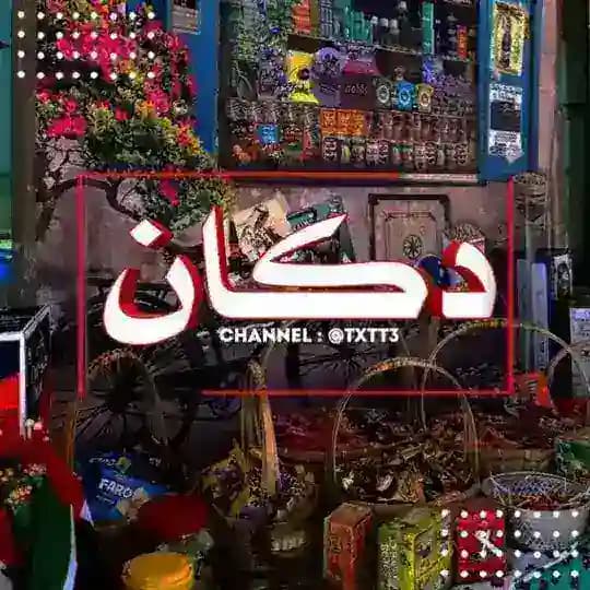 دڪان 📍
