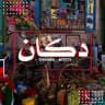 دڪان 📍