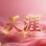 包养 已换新频道，看置顶或联系客服