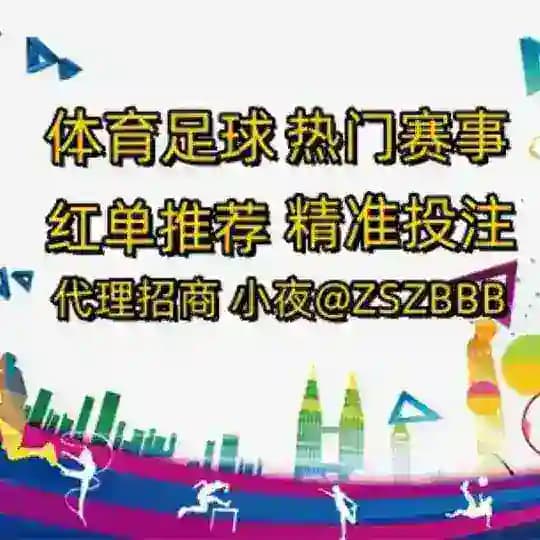 体育|足球|红单推荐【官方频道】