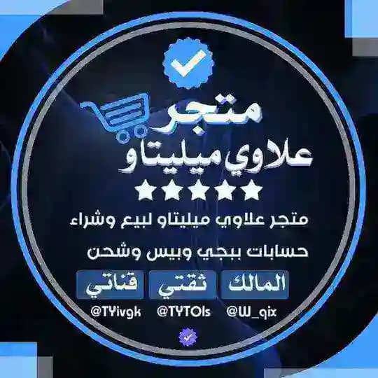دليل ثقه علاوي ميليتاو ❤️
