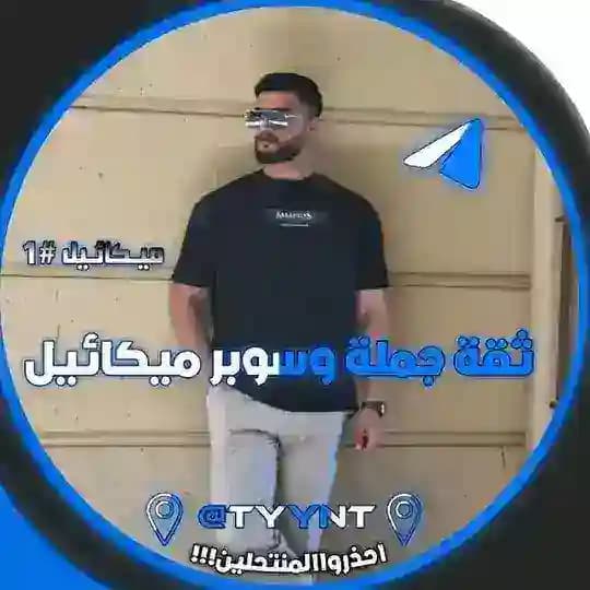 ثقة جملة وسوبر ميكائيل