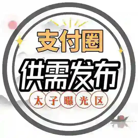 太子支付圈自助供需频道