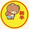 新手指南