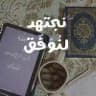 اختبارات " السادس اعدادي "