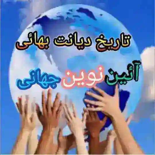 تاریخ آئین بهائی- کانال الواح و آثار الهی