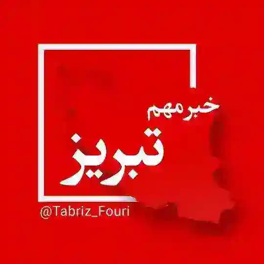تبریز فوری