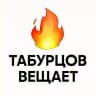 Табурцов Вещает! 🔥
