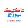 🔵 تاکتیک نیوز | اخبار منطقه