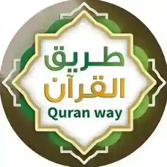 ❄️ طريق حفظ القُرآن ☀️