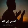 الداعي إلى الله 💚