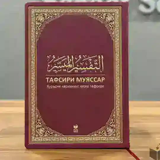 Tafsiri Muyassar | rasmiy kanal