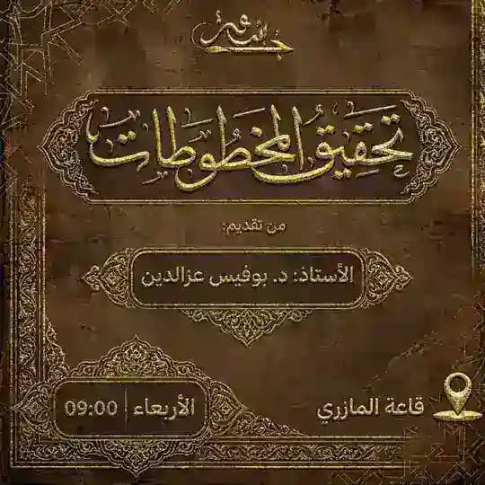 منهجية تحقيق المخطوط| أ.د بوفيس عزّ الدّين