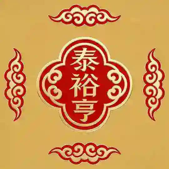 泰裕亨