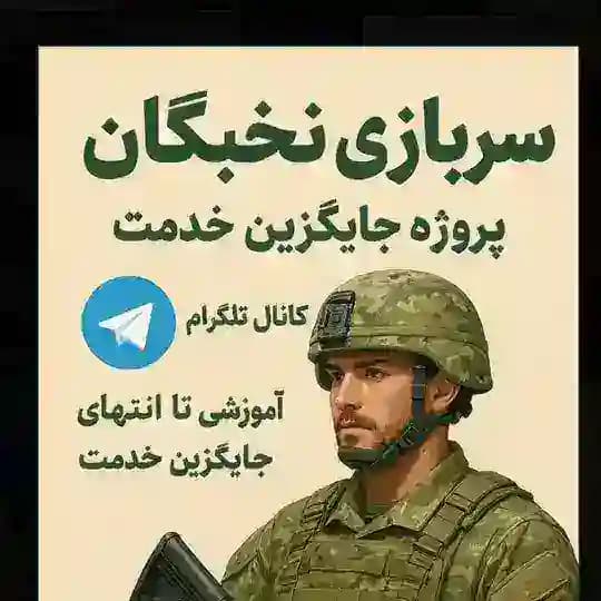 سربازی نخبگان(پروژه جایگزین خدمت)