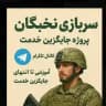 سربازی نخبگان(پروژه جایگزین خدمت)