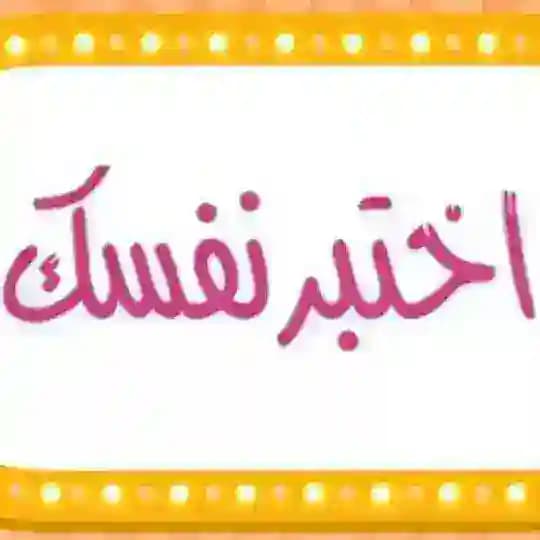 أسئلة اختبارات تجويد القرآن