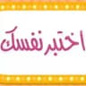 أسئلة اختبارات تجويد القرآن