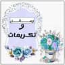 رسائل وتصميمات للمساعدة في التكريمات (دورات مهندس علاء حامد)